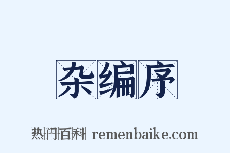 杂编序是什么意思的图片